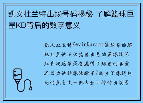 凯文杜兰特出场号码揭秘 了解篮球巨星KD背后的数字意义