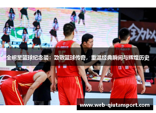 全明星篮球纪念装：致敬篮球传奇，重温经典瞬间与辉煌历史