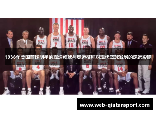 1936年美国篮球明星的辉煌成就与奥运征程对现代篮球发展的深远影响