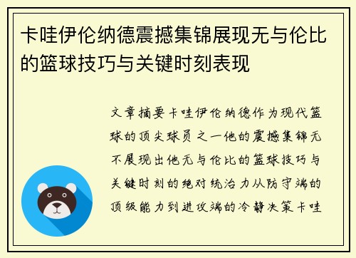 卡哇伊伦纳德震撼集锦展现无与伦比的篮球技巧与关键时刻表现