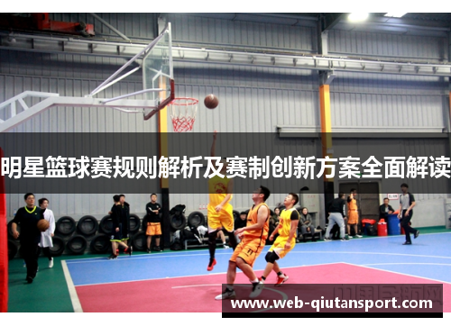 明星篮球赛规则解析及赛制创新方案全面解读