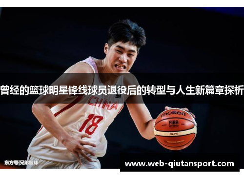 曾经的篮球明星锋线球员退役后的转型与人生新篇章探析
