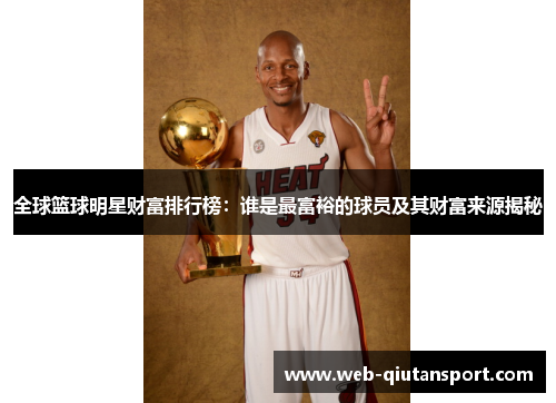全球篮球明星财富排行榜：谁是最富裕的球员及其财富来源揭秘