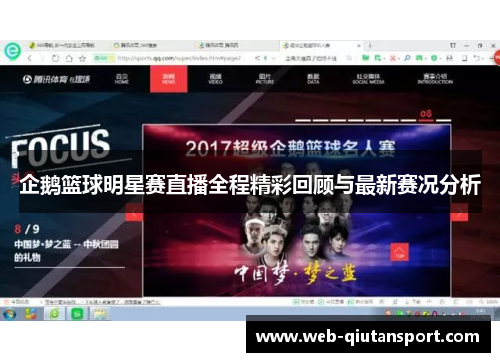 企鹅篮球明星赛直播全程精彩回顾与最新赛况分析
