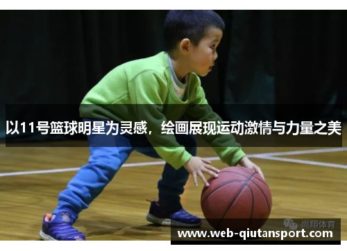 以11号篮球明星为灵感，绘画展现运动激情与力量之美