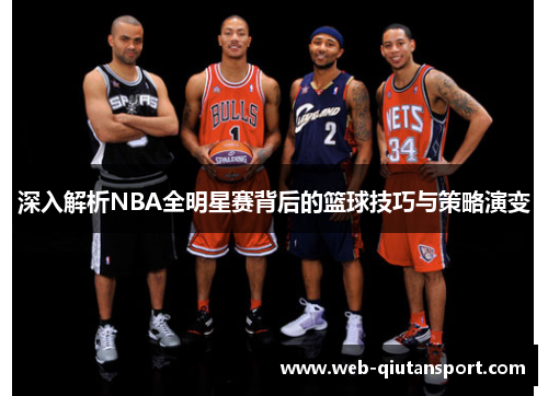 深入解析NBA全明星赛背后的篮球技巧与策略演变