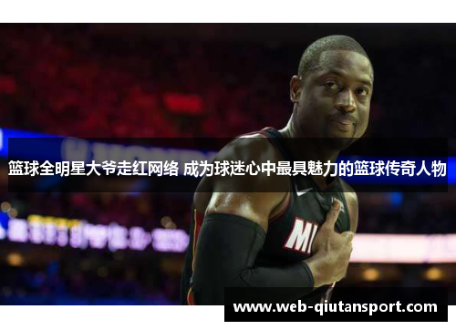 篮球全明星大爷走红网络 成为球迷心中最具魅力的篮球传奇人物