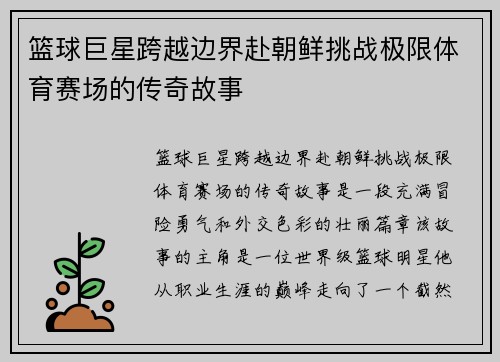 篮球巨星跨越边界赴朝鲜挑战极限体育赛场的传奇故事