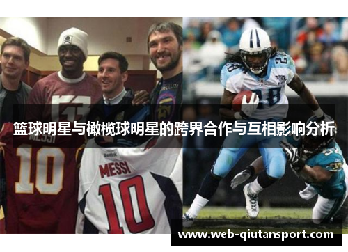篮球明星与橄榄球明星的跨界合作与互相影响分析