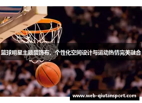 篮球明星主题装饰布，个性化空间设计与运动热情完美融合