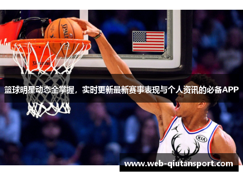 篮球明星动态全掌握，实时更新最新赛事表现与个人资讯的必备APP