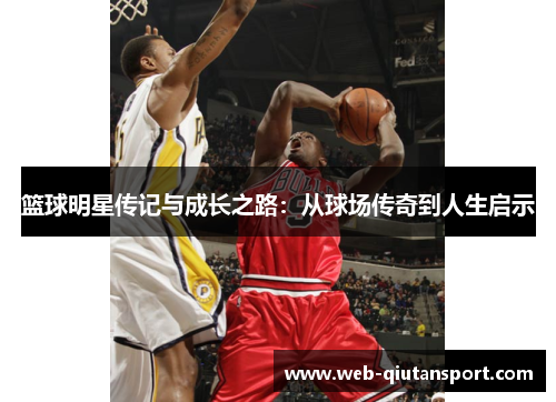 篮球明星传记与成长之路：从球场传奇到人生启示