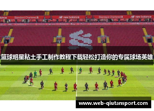 篮球明星粘土手工制作教程下载轻松打造你的专属球场英雄