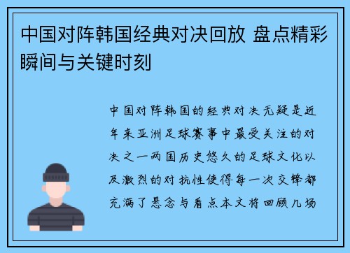 中国对阵韩国经典对决回放 盘点精彩瞬间与关键时刻