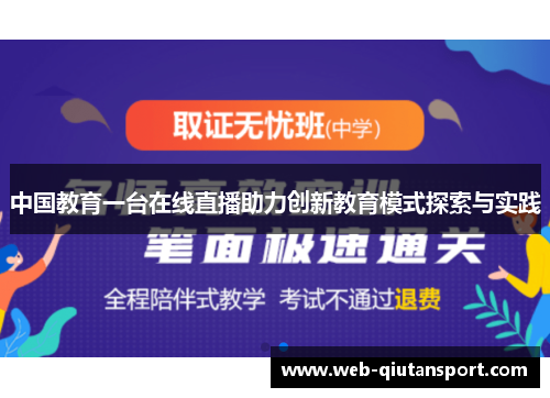 中国教育一台在线直播助力创新教育模式探索与实践