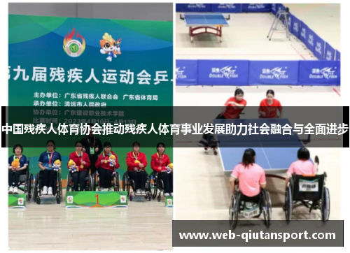 中国残疾人体育协会推动残疾人体育事业发展助力社会融合与全面进步