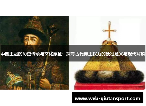中国王冠的历史传承与文化象征：探寻古代帝王权力的象征意义与现代解读