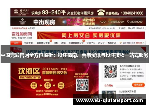 中国竞彩官网全方位解析：投注指南、赛事资讯与投注技巧一站式服务