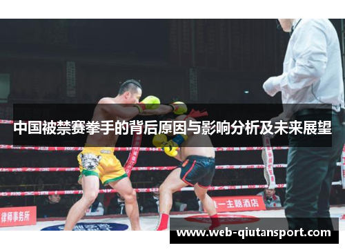 中国被禁赛拳手的背后原因与影响分析及未来展望