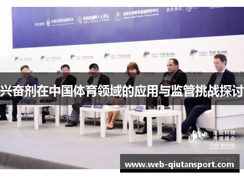 兴奋剂在中国体育领域的应用与监管挑战探讨