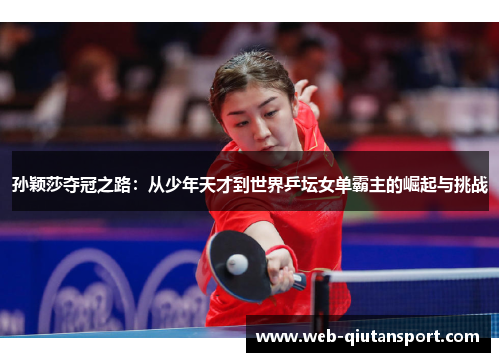 孙颖莎夺冠之路：从少年天才到世界乒坛女单霸主的崛起与挑战
