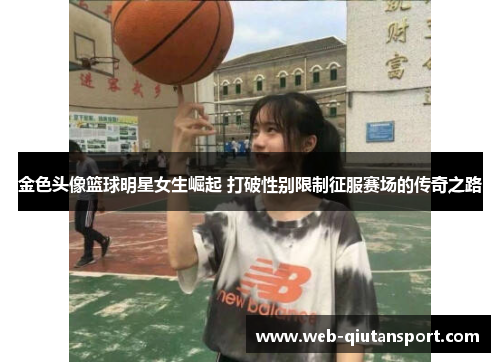 金色头像篮球明星女生崛起 打破性别限制征服赛场的传奇之路
