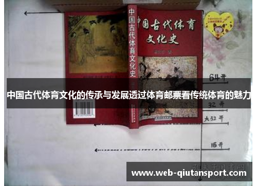 中国古代体育文化的传承与发展透过体育邮票看传统体育的魅力