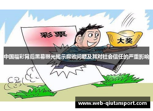 中国福彩背后黑幕曝光揭示腐败问题及其对社会信任的严重影响