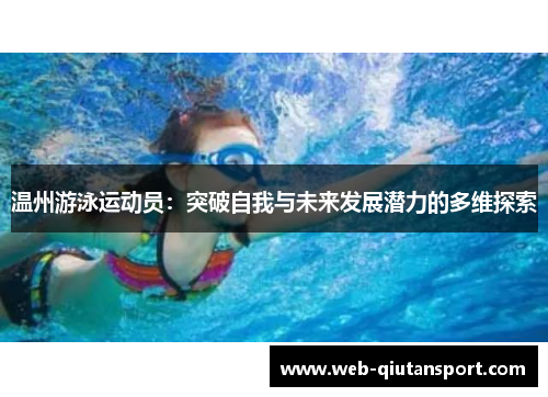 温州游泳运动员：突破自我与未来发展潜力的多维探索