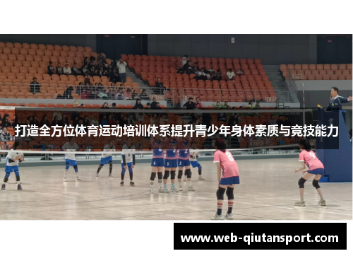 打造全方位体育运动培训体系提升青少年身体素质与竞技能力