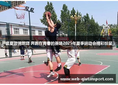 盛夏激情燃烧 奔跑在青春的赛场2025年夏季运动会精彩纷呈