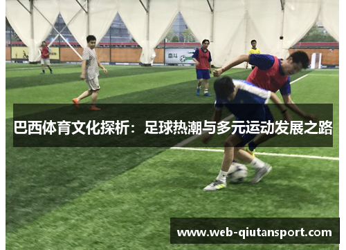 巴西体育文化探析：足球热潮与多元运动发展之路