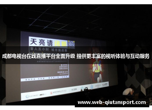 成都电视台在线直播平台全面升级 提供更丰富的视听体验与互动服务