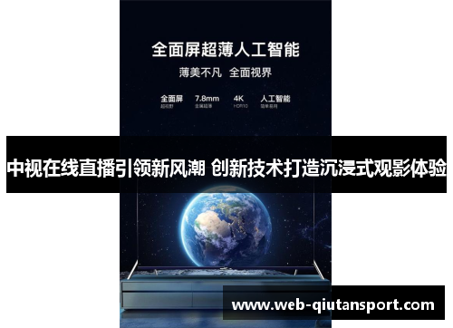 中视在线直播引领新风潮 创新技术打造沉浸式观影体验