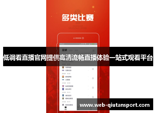 低调看直播官网提供高清流畅直播体验一站式观看平台