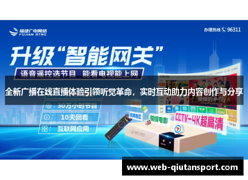 全新广播在线直播体验引领听觉革命，实时互动助力内容创作与分享
