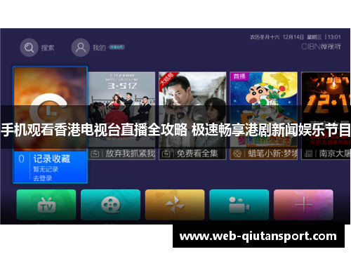手机观看香港电视台直播全攻略 极速畅享港剧新闻娱乐节目