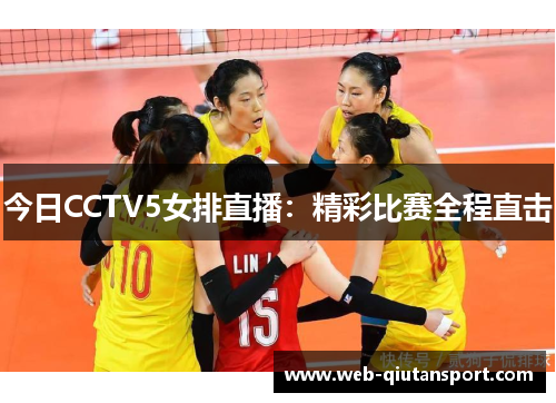 今日CCTV5女排直播：精彩比赛全程直击