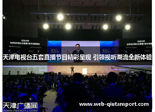 天津电视台五套直播节目精彩呈现 引领视听潮流全新体验