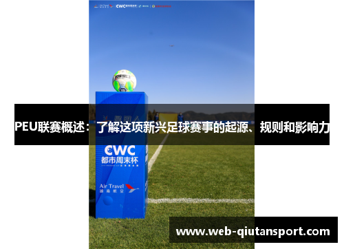 PEU联赛概述：了解这项新兴足球赛事的起源、规则和影响力