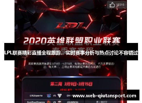 LPL联赛精彩直播全程跟踪，实时赛事分析与热点讨论不容错过