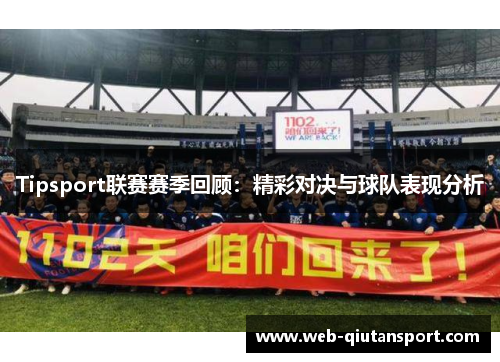 Tipsport联赛赛季回顾：精彩对决与球队表现分析