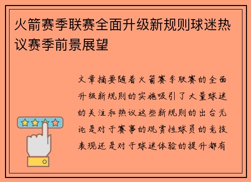 火箭赛季联赛全面升级新规则球迷热议赛季前景展望