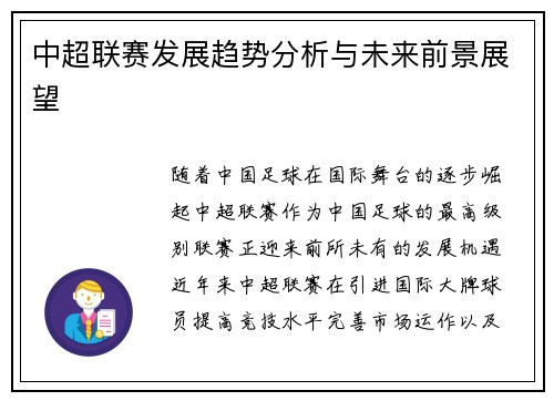 中超联赛发展趋势分析与未来前景展望