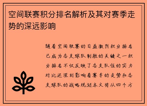 空间联赛积分排名解析及其对赛季走势的深远影响