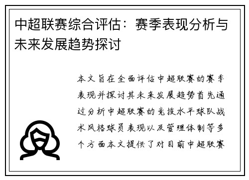 中超联赛综合评估：赛季表现分析与未来发展趋势探讨