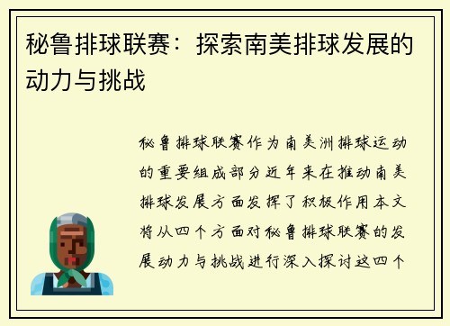 秘鲁排球联赛：探索南美排球发展的动力与挑战