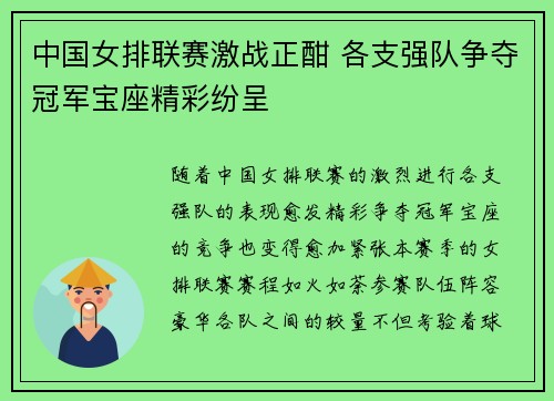 中国女排联赛激战正酣 各支强队争夺冠军宝座精彩纷呈