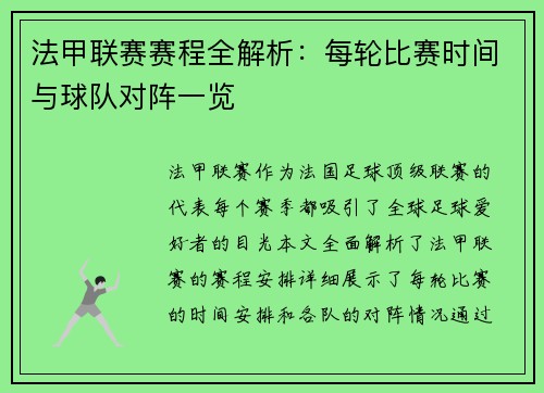法甲联赛赛程全解析：每轮比赛时间与球队对阵一览