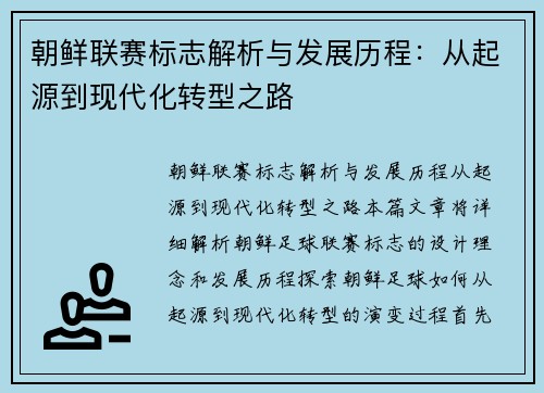朝鲜联赛标志解析与发展历程：从起源到现代化转型之路